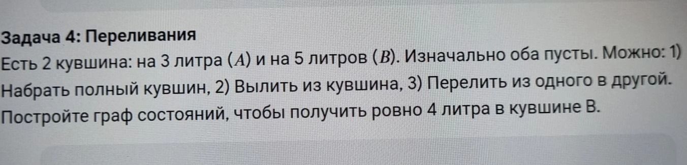 Фото задания: Задача 4: Переливания Есть 2 кувшина: на 3 литра (А) и на 5 литров (В). Изначально оба пусты. Можно: 1) Набрать полный…