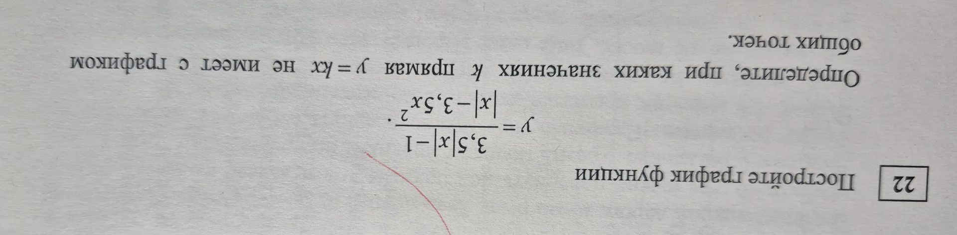 Фото задания: Постройте график функции $$y = \frac{3.5|x|-1}{|x|-3.5x^2}$$ Определите, при каких значениях k прямая y = kx не имеет с…