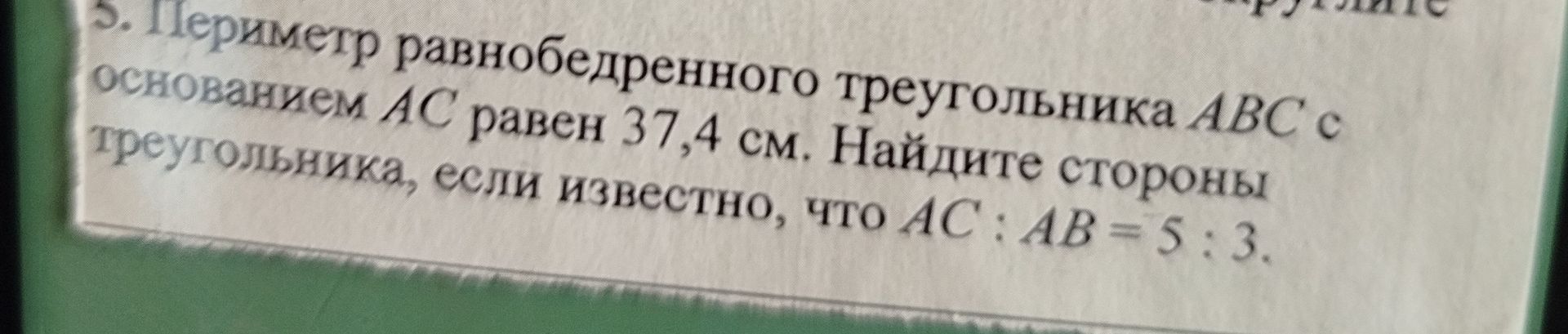 Фото задания: 5. Периметр равнобедренного треугольника АВС с основанием АС равен 37,4 см. Найдите стороны треугольника, если известно,…