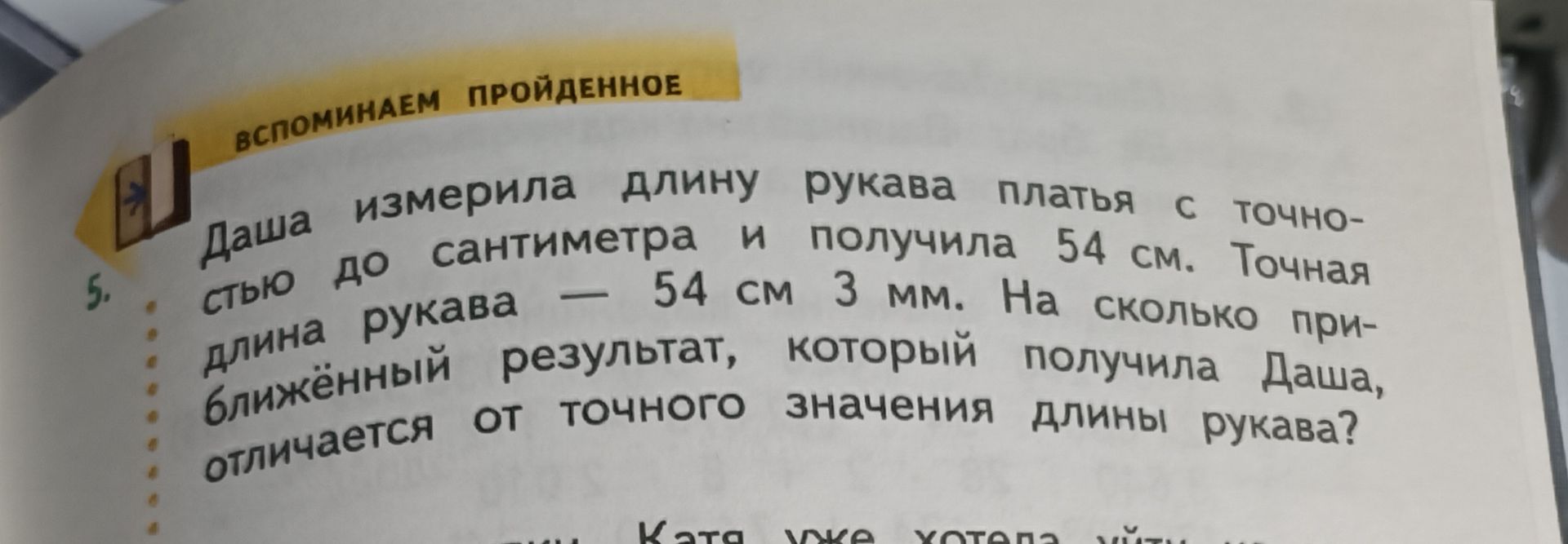 Фото задания: Даша измерила длину рукава платья с точностью до сантиметра и получила 54 см. Точная длина рукава — 54 см 3 мм. На сколько…
