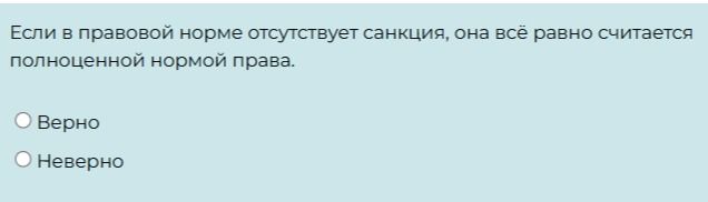 Фото задания: Если в правовой норме отсутствует санкция, она всё равно считается полноценной нормой права.