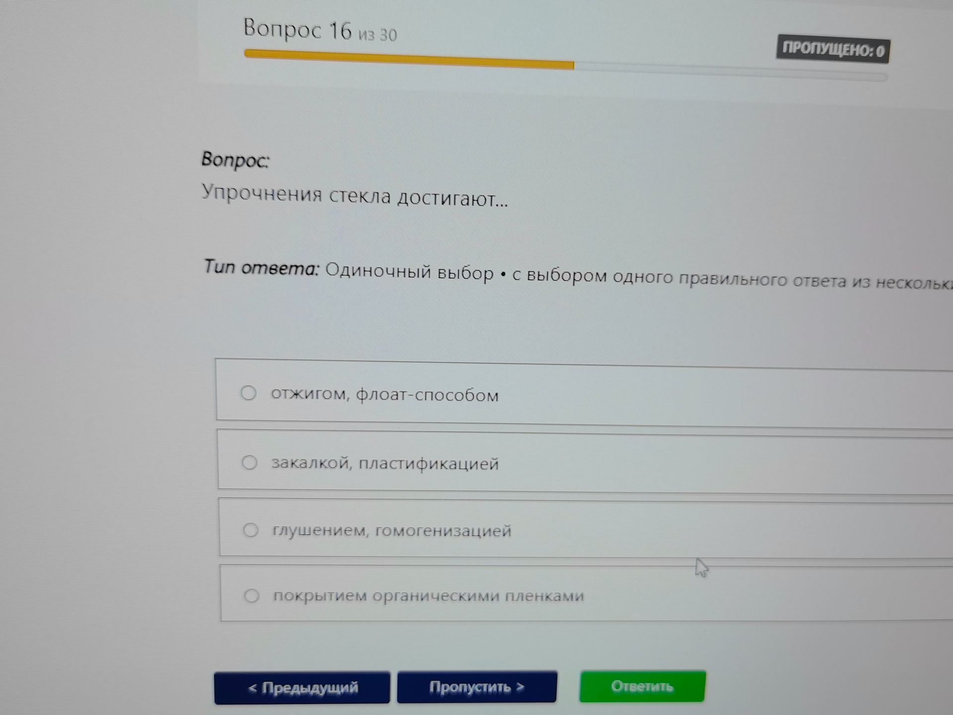 Фото задания: Вопрос: Упрочнения стекла достигают...