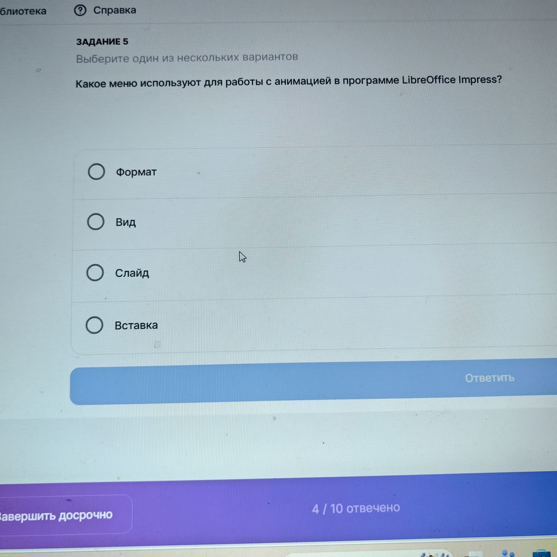 Фото задания: Какое меню используют для работы с анимацией в программе LibreOffice Impress?