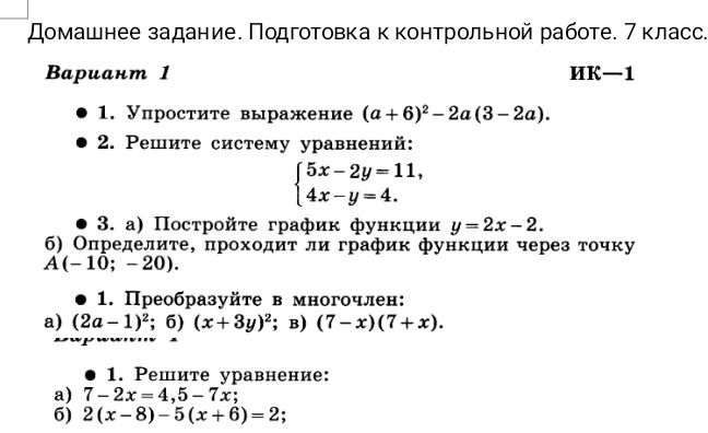 Фото задания: 1. Преобразуйте в многочлен: а) (2а-1)²; б) (х+3у)²; в) (7-х)(7+х).