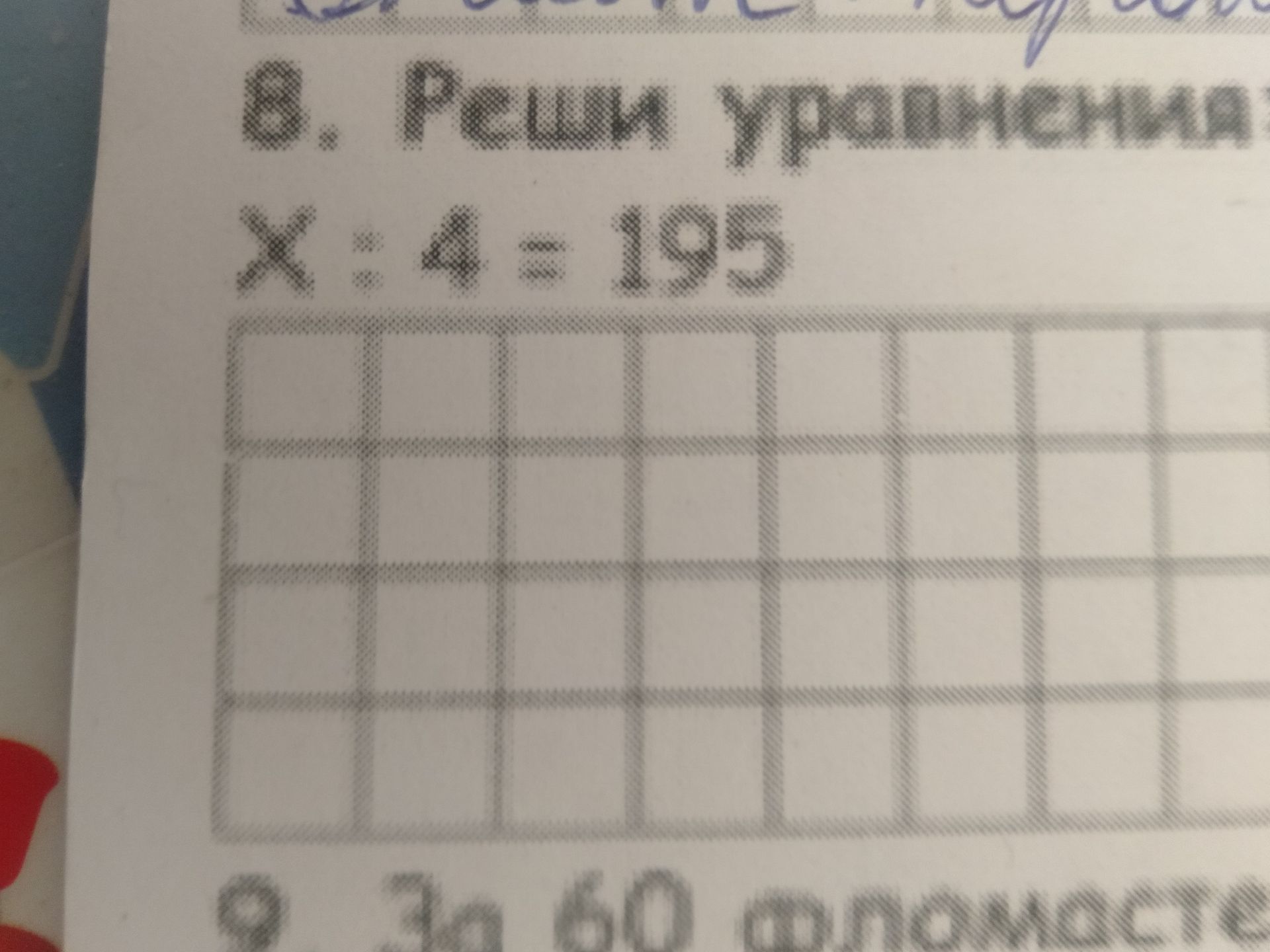 Фото задания: 8. Реши уравнения: X : 4 = 195