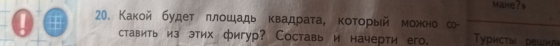 Фото задания: 20. Какой будет площадь квадрата, который можно составить из этих фигур? Составь и начерти его.