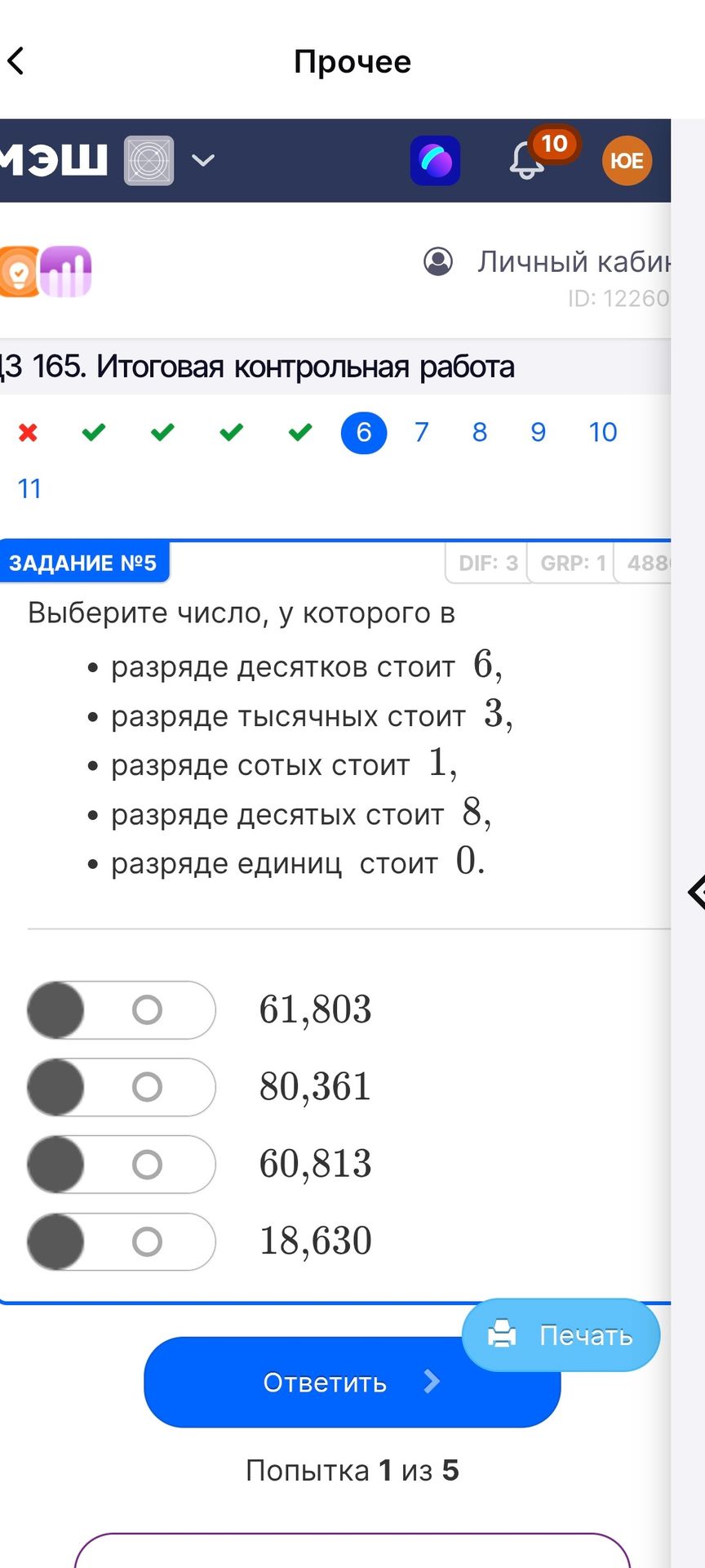 Фото задания: Выберите число, у которого в разряде десятков стоит 6, в разряде тысячных стоит 3, в разряде сотых стоит 1, в разряде десятых…