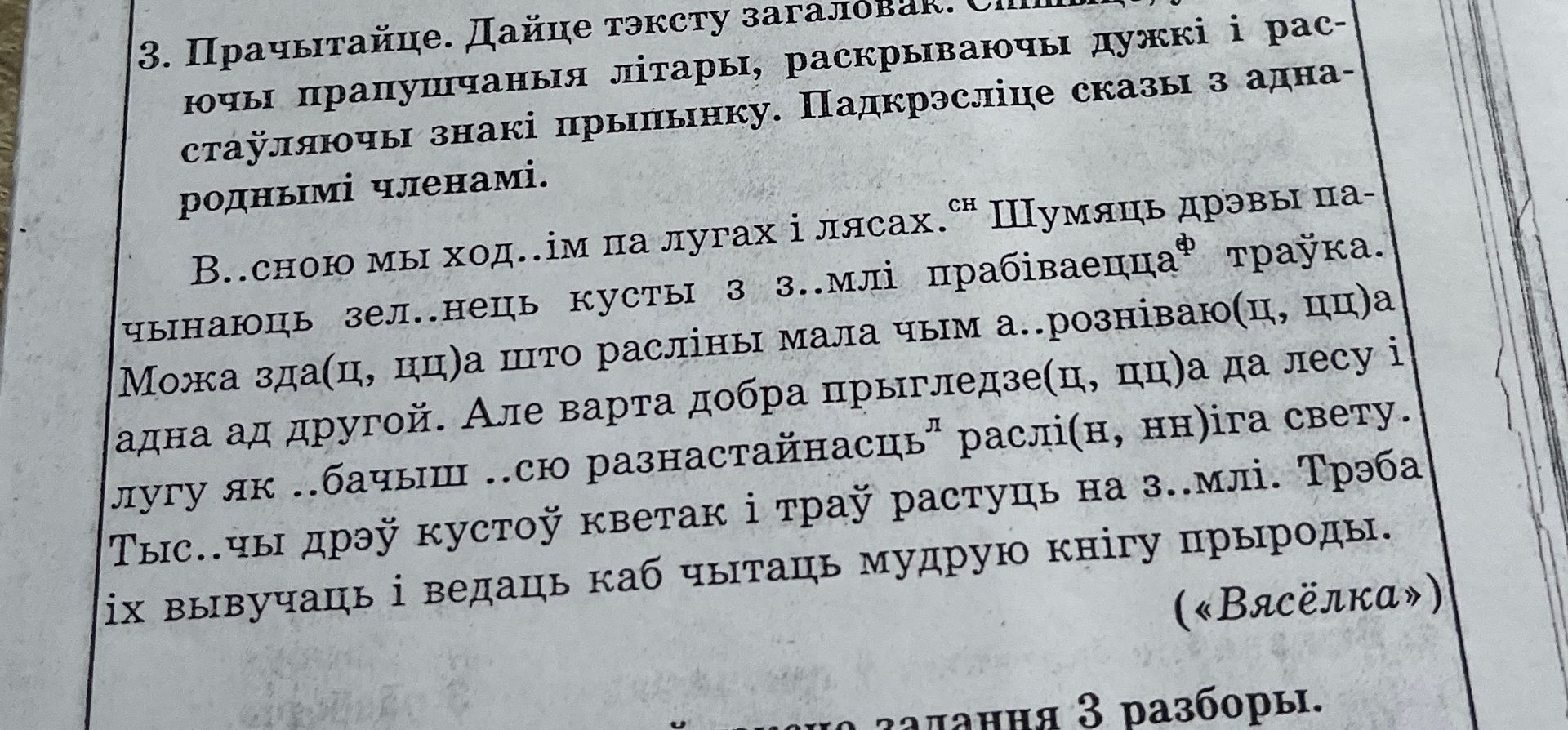 Фото задания: 3. Прачытайце. Дайце тэксту загаловак. Ючы прапушчаныя літары, раскрываючы дужкі і рас-стаўляючы знакі прыпынку.…