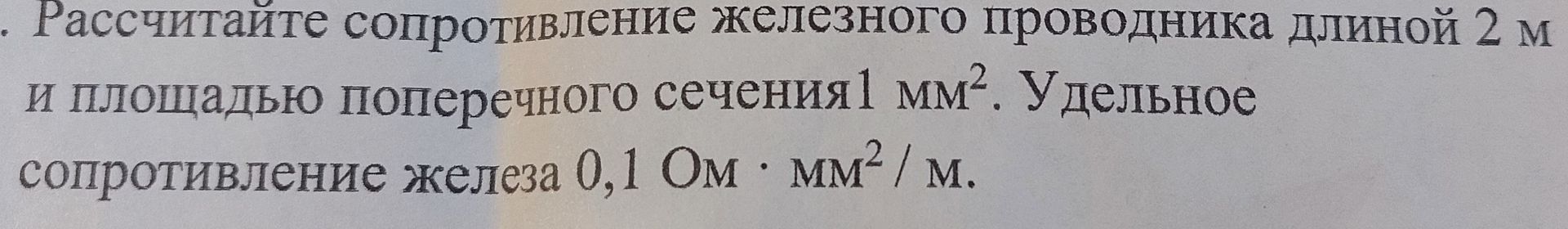 Фото задания: Рассчитайте сопротивление железного проводника длиной 2 м и площадью поперечного сечения 1 мм². Удельное сопротивление железа…