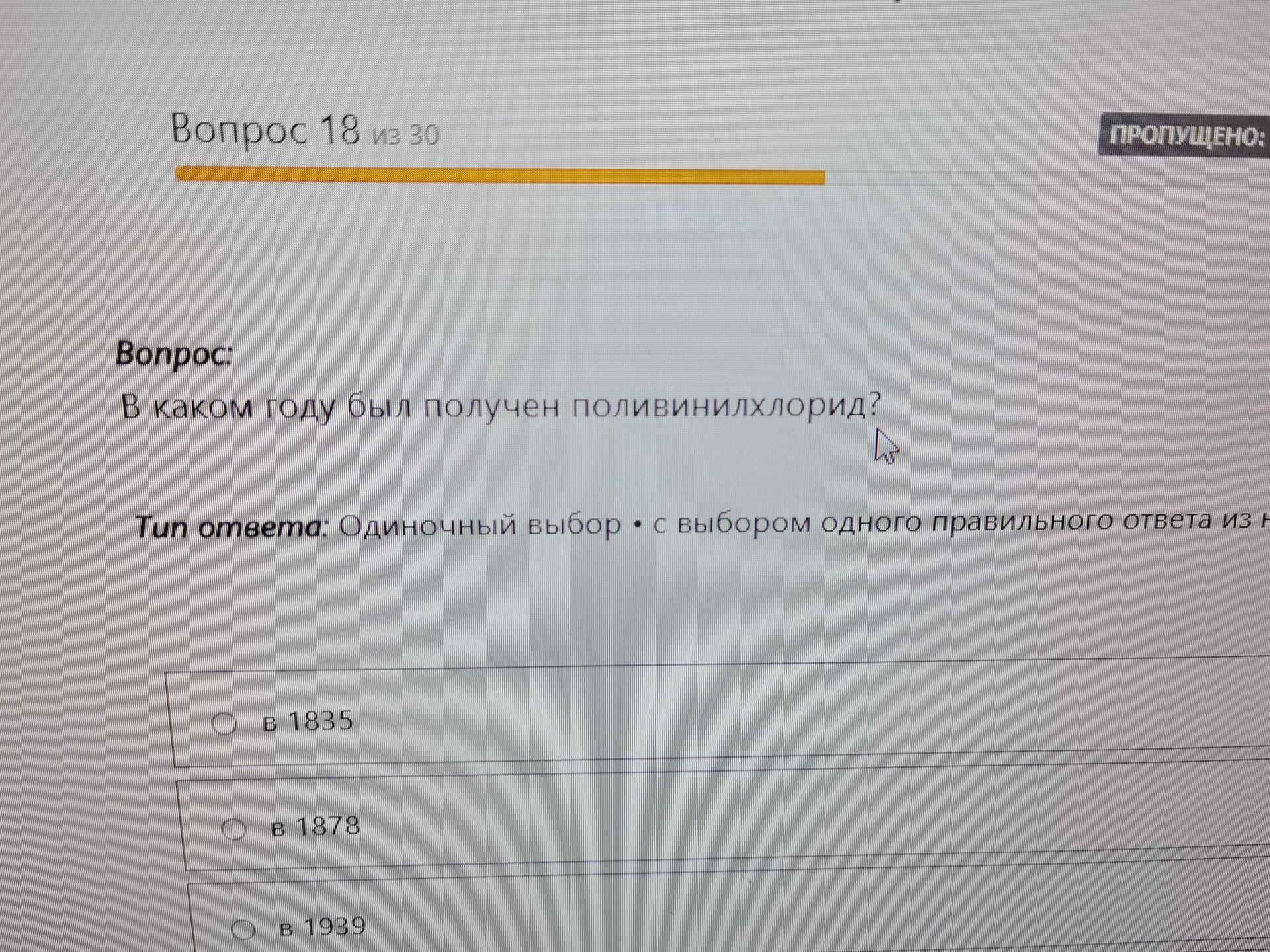 Фото задания: Вопрос 18 из 30 Вопрос: В каком году был получен поливинилхлорид? Тип ответа: Одиночный выбор с выбором одного правильного…