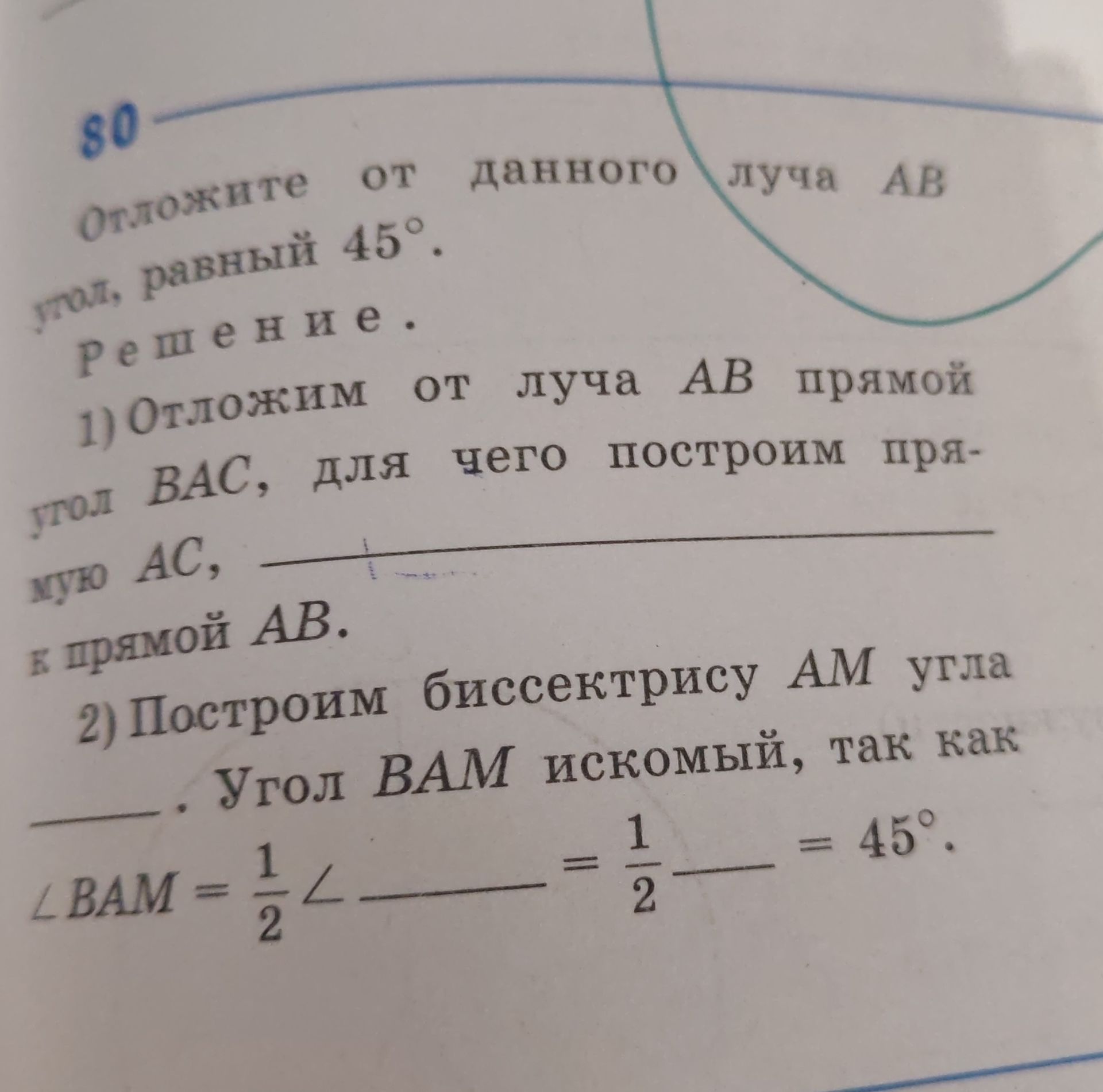 Фото задания: Отложите от данного луча AB угол, равный 45°. Решение. 1) Отложим от луча AB прямой угол BAC, для чего построим прямую AC,…