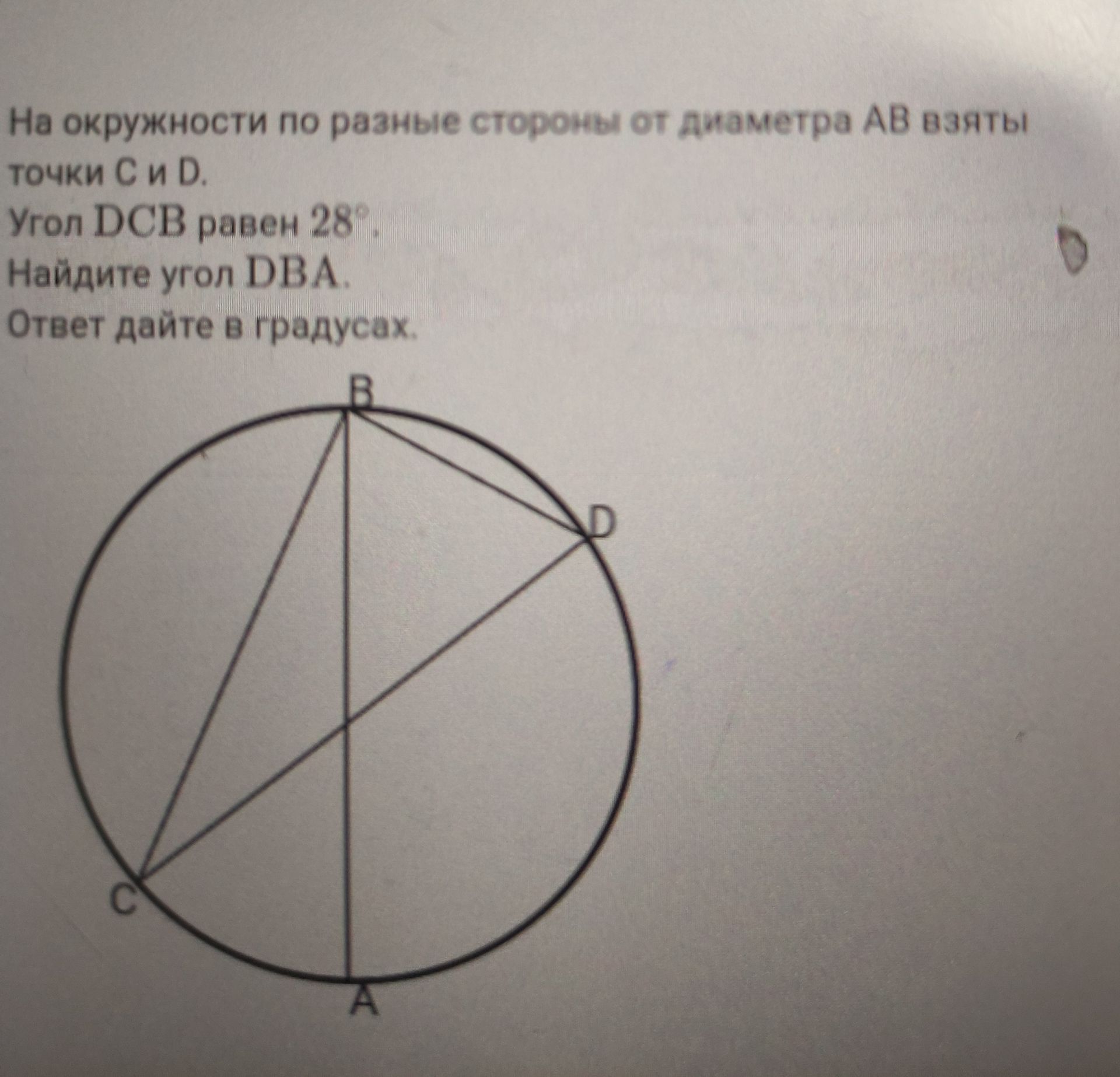 Фото задания: На окружности по разные стороны от диаметра АВ взяты точки С и D. Угол DCB равен 28°. Найдите угол DBA. Ответ дайте в…