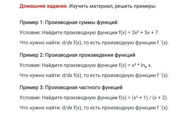 Фото задания: Пример 1: Производная суммы функций Условие: Найдите производную функции f(x) = 3x² + 5x + 7. Что нужно найти: d/dx f(x),…