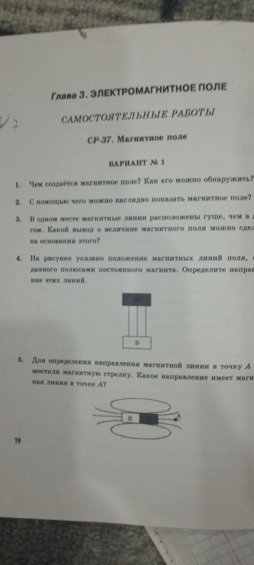 Фото задания: 1. Чем создаётся магнитное поле? Как его можно обнаружить?