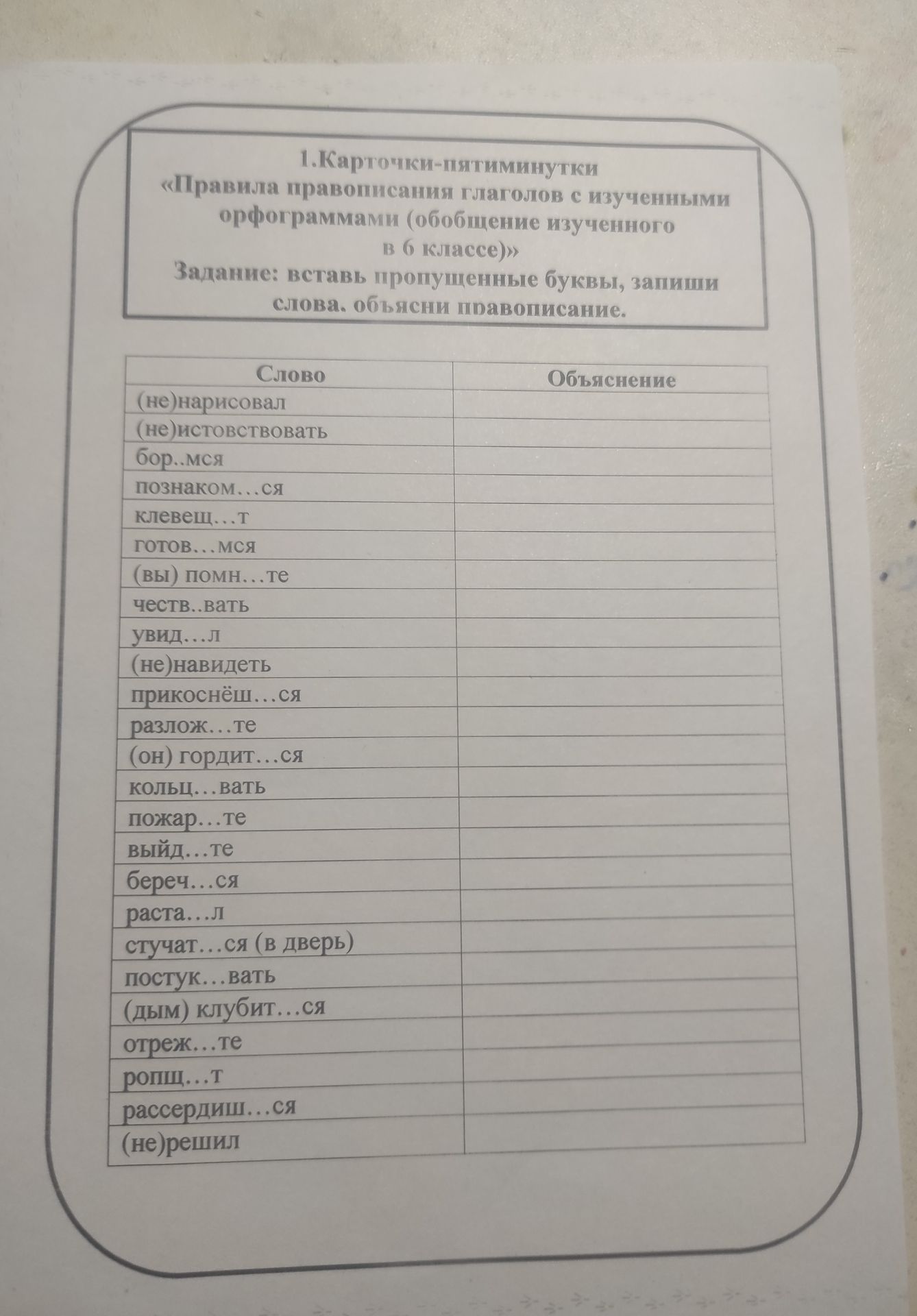 Фото задания: 1. Карточки-пятиминутки «Правила правописания глаголов с изученными орфограммами (обобщение изученного в 6 классе)»…