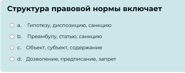 Фото задания: Структура правовой нормы включает
