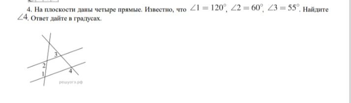 Фото задания: 4. На плоскости даны четыре прямые. Известно, что $\angle 1 = 120^\circ$, $\angle 2 = 60^\circ$, $\angle 3 = 55^\circ$.…