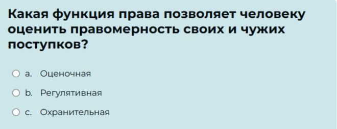 Фото задания: Какая функция права позволяет человеку оценить правомерность своих и чужих поступков?