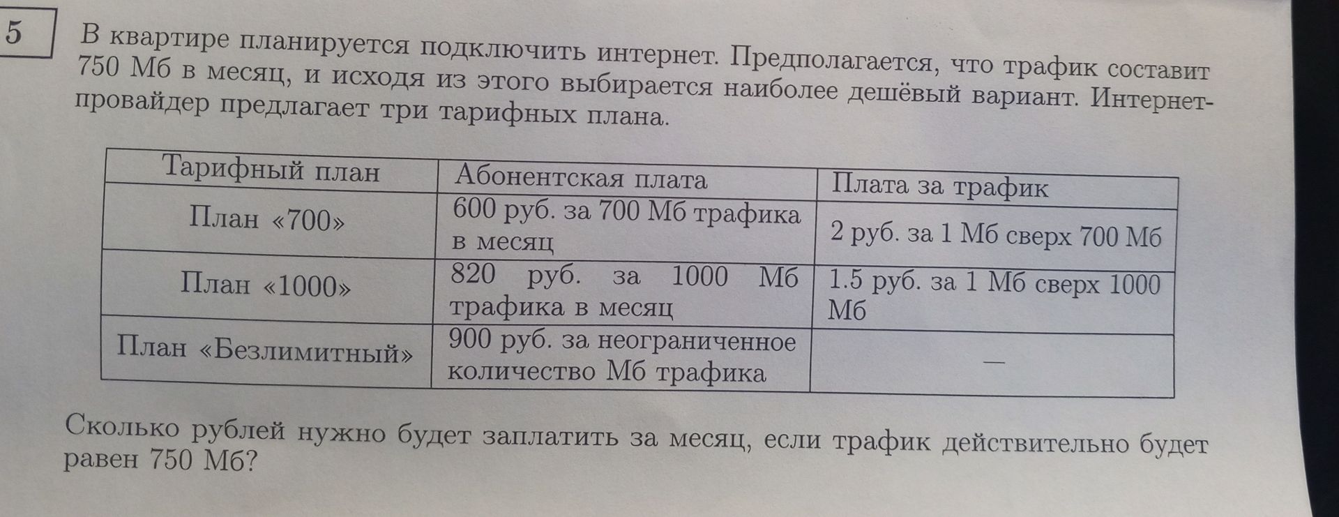 Фото задания: Сколько рублей нужно будет заплатить за месяц, если трафик действительно будет равен 750 Мб?