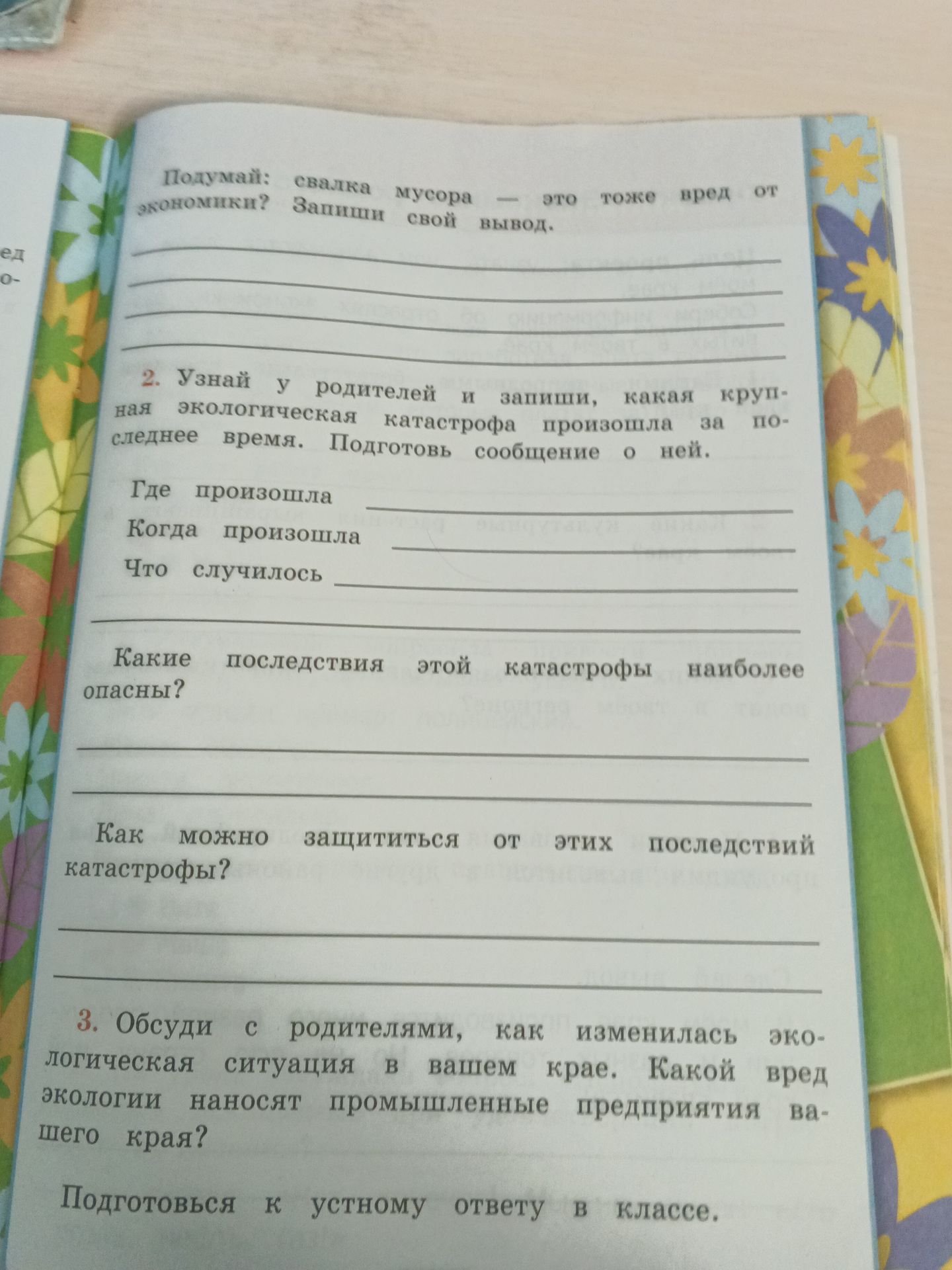 Фото задания: 2. Узнай у родителей и запиши, какая крупная экологическая катастрофа произошла за последнее время. Подготовь сообщение о ней.