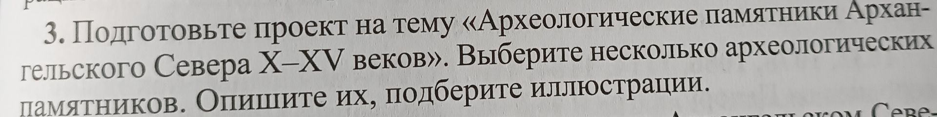 Фото задания: 3. Подготовьте проект на тему «Археологические памятники Архангельского Севера X–XV веков». Выберите несколько…