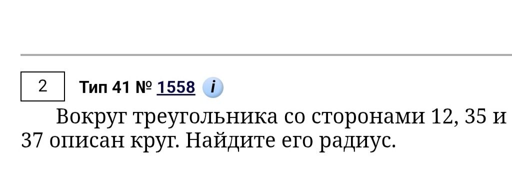 Фото задания: Вокруг треугольника со сторонами 12, 35 и 37 описан круг. Найдите его радиус.