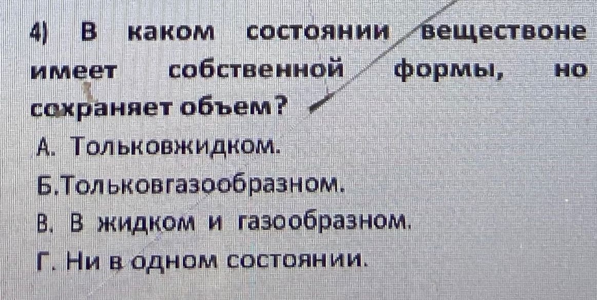 Фото задания: 4) В каком состоянии веществоне имеет собственной формы, но сохраняет объем? А. Только в жидком. Б. Только в газообразном. В.…