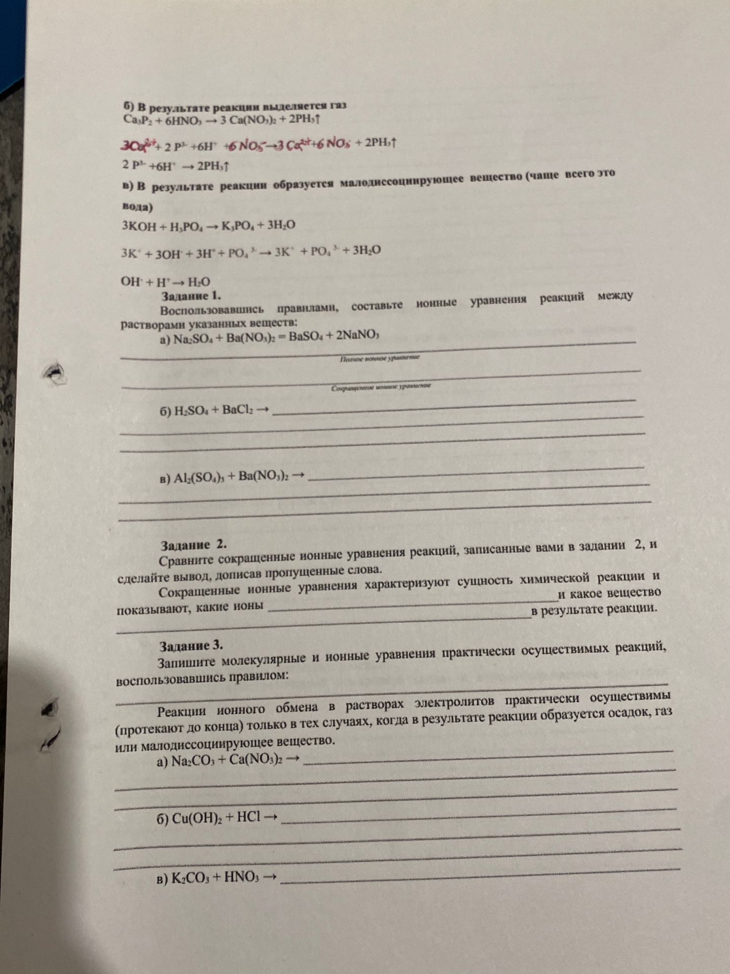 Фото задания: 6) В результате реакции выделяется газ Ca₃P₂ + 6HNO₃ → 3 Ca(NO₃)₂ + 2PH₃↑ 2 P⁺ + 6H⁺ → 2PH₃↑ в) В результате реакции…