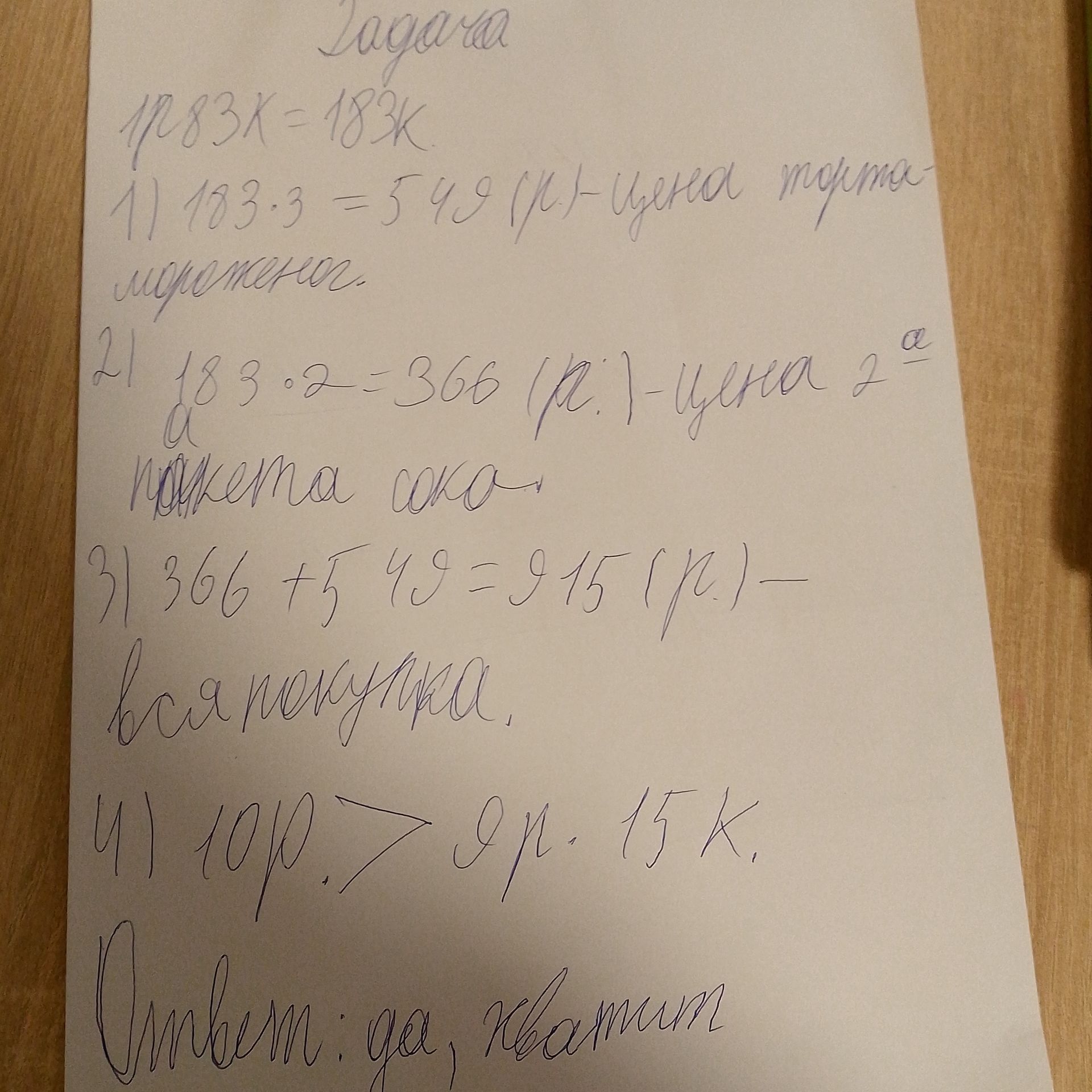Фото задания: 183K = 183K 1) 183 * 3 = 549 (р.) - цена торта мороженого 2) 183 * 2 = 366 (р.) - цена 2-х пакетов сока 3) 366 + 549 = 915…