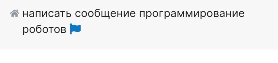 Фото задания: написать сообщение программирование роботов
