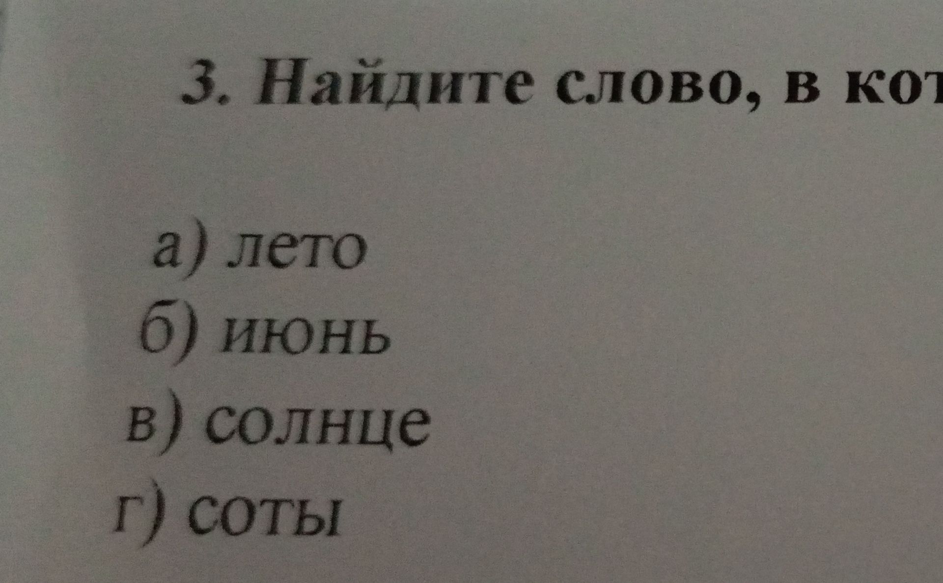 Фото задания: 3. Найдите слово, в кот а) лето б) июнь в) солнце г) соты