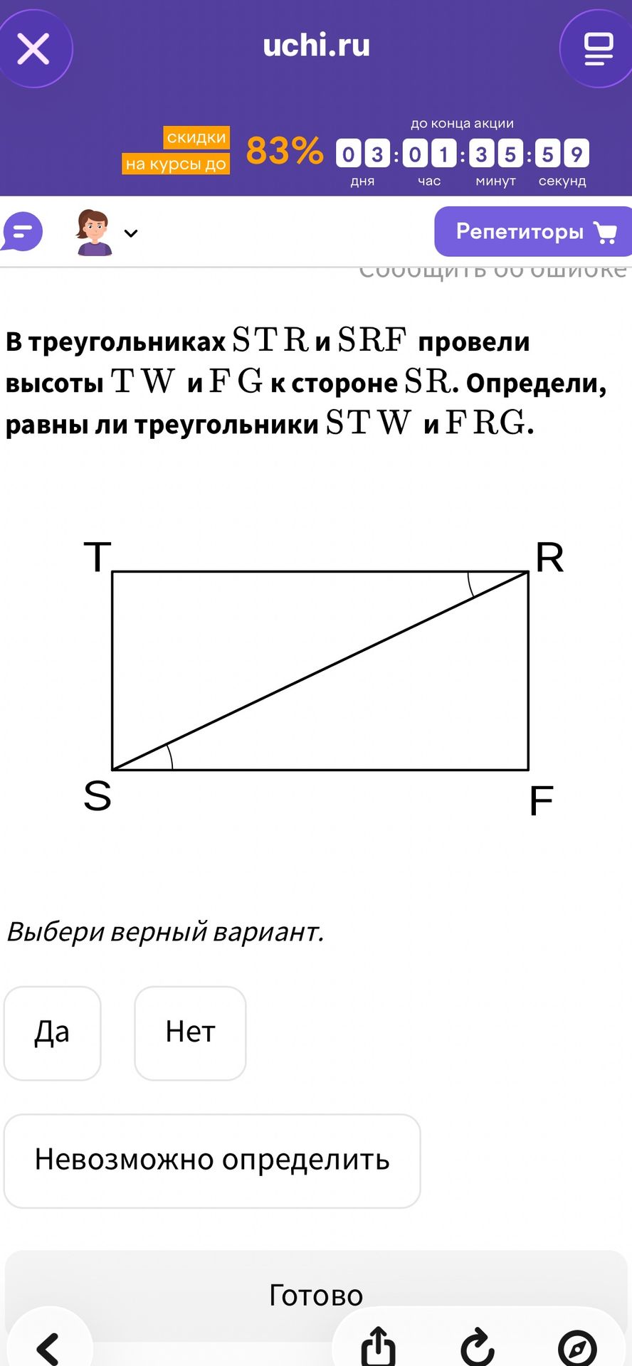 Фото задания: В треугольниках STR и SRF провели высоты TW и FG к стороне SR. Определи, равны ли треугольники STW и FRG.