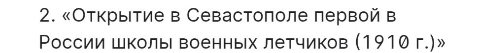 Фото задания: 2. «Открытие в Севастополе первой в России школы военных летчиков (1910 г.)»