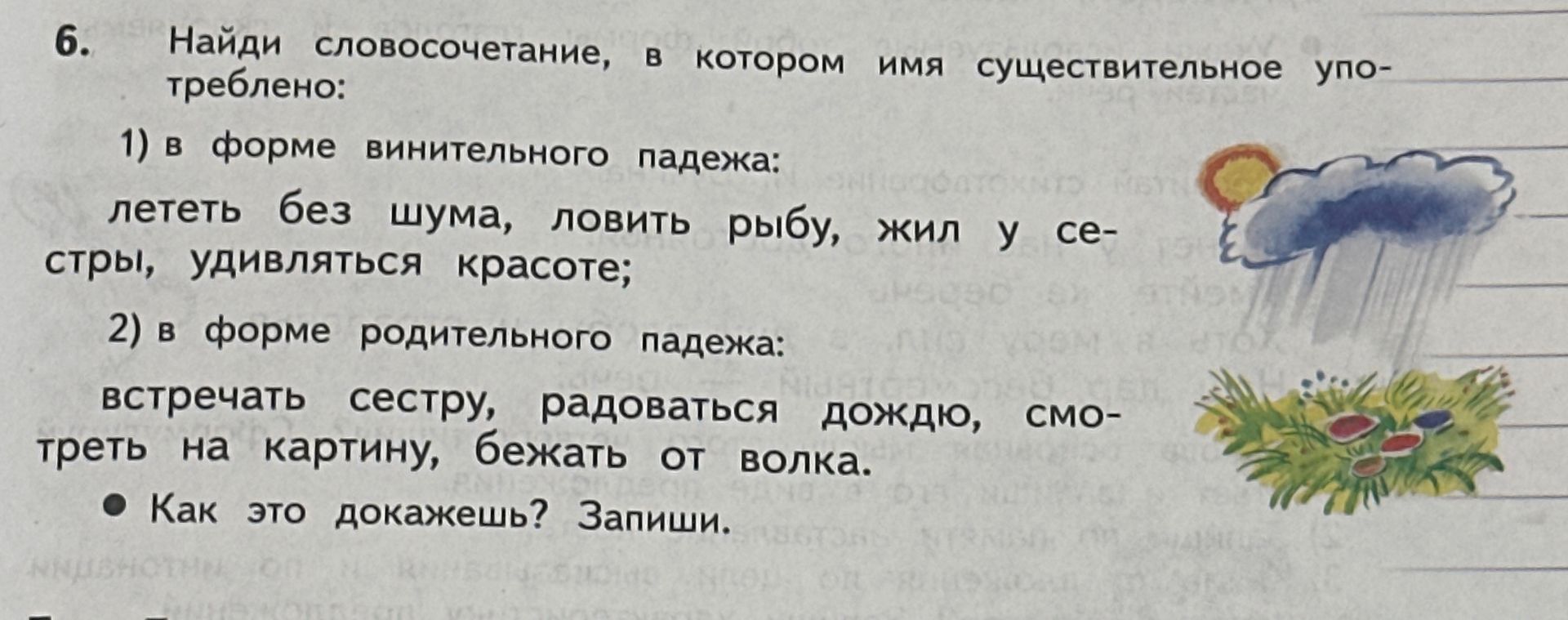 Фото задания: 6. Найди словосочетание, в котором имя существительное употреблено: 1) в форме винительного падежа: лететь без шума, ловить…