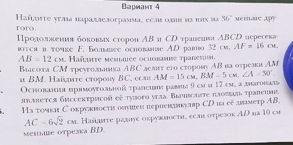 Фото задания: Продолжения боковых сторон АВ и СD трапеции ABCD пересекаются в точке F. Большее основание AD равно 32 см, AF = 16 см, AB =…