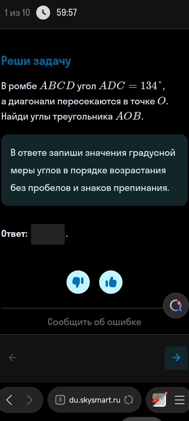 Фото задания: В ромбе ABCD угол ADC = 134°, а диагонали пересекаются в точке О. Найди углы треугольника АОВ.