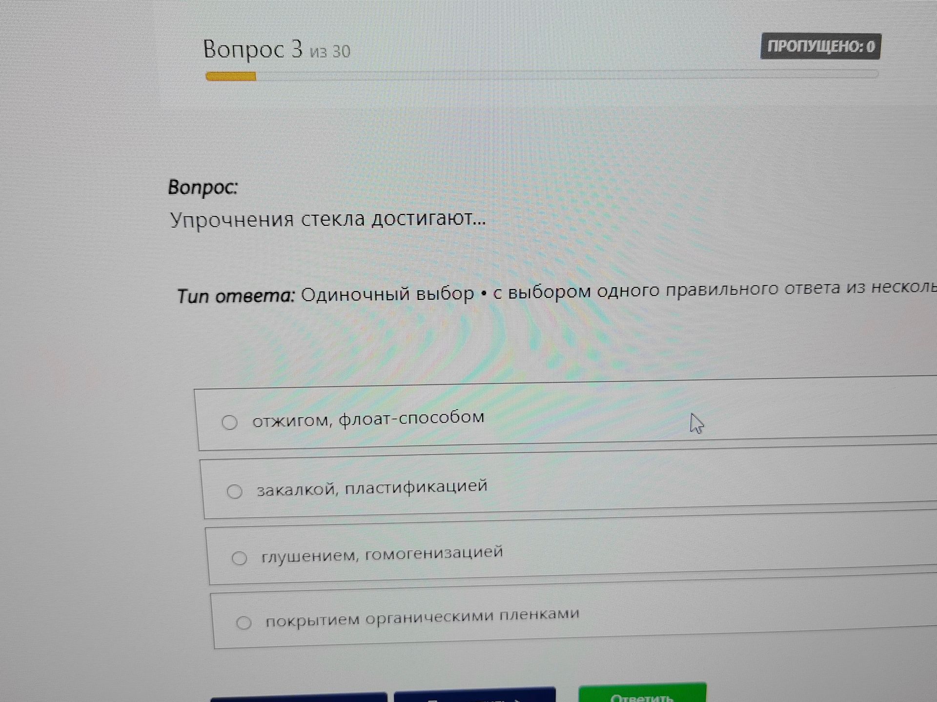 Фото задания: Упрочнения стекла достигают...