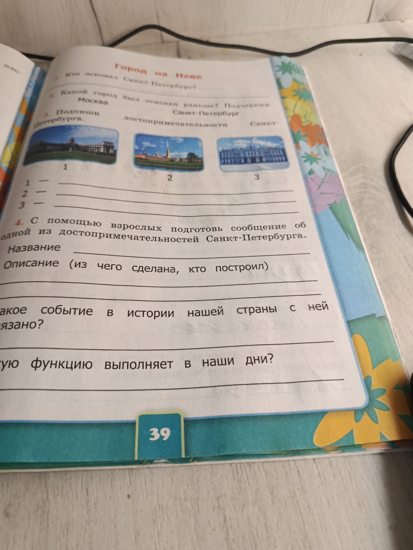 Фото задания: 4. С помощью взрослых подготовь сообщение об одной из достопримечательностей Санкт-Петербурга. Название. Описание (из чего…