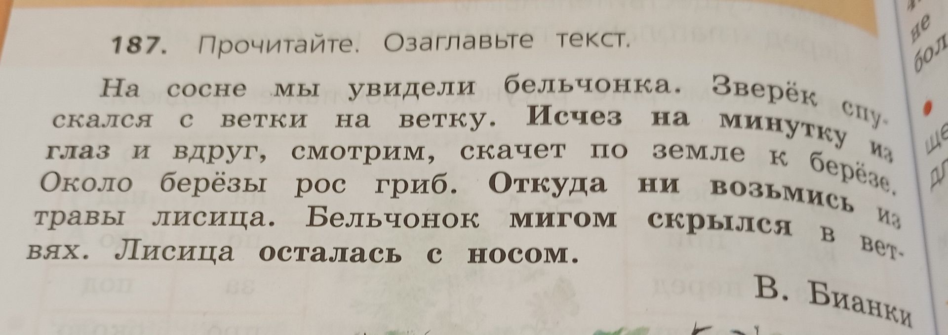Фото задания: 187. Прочитайте. Озаглавьте текст. На сосне мы увидели бельчонка. Зверёк спускался с ветки на ветку. Исчез на минутку из глаз…