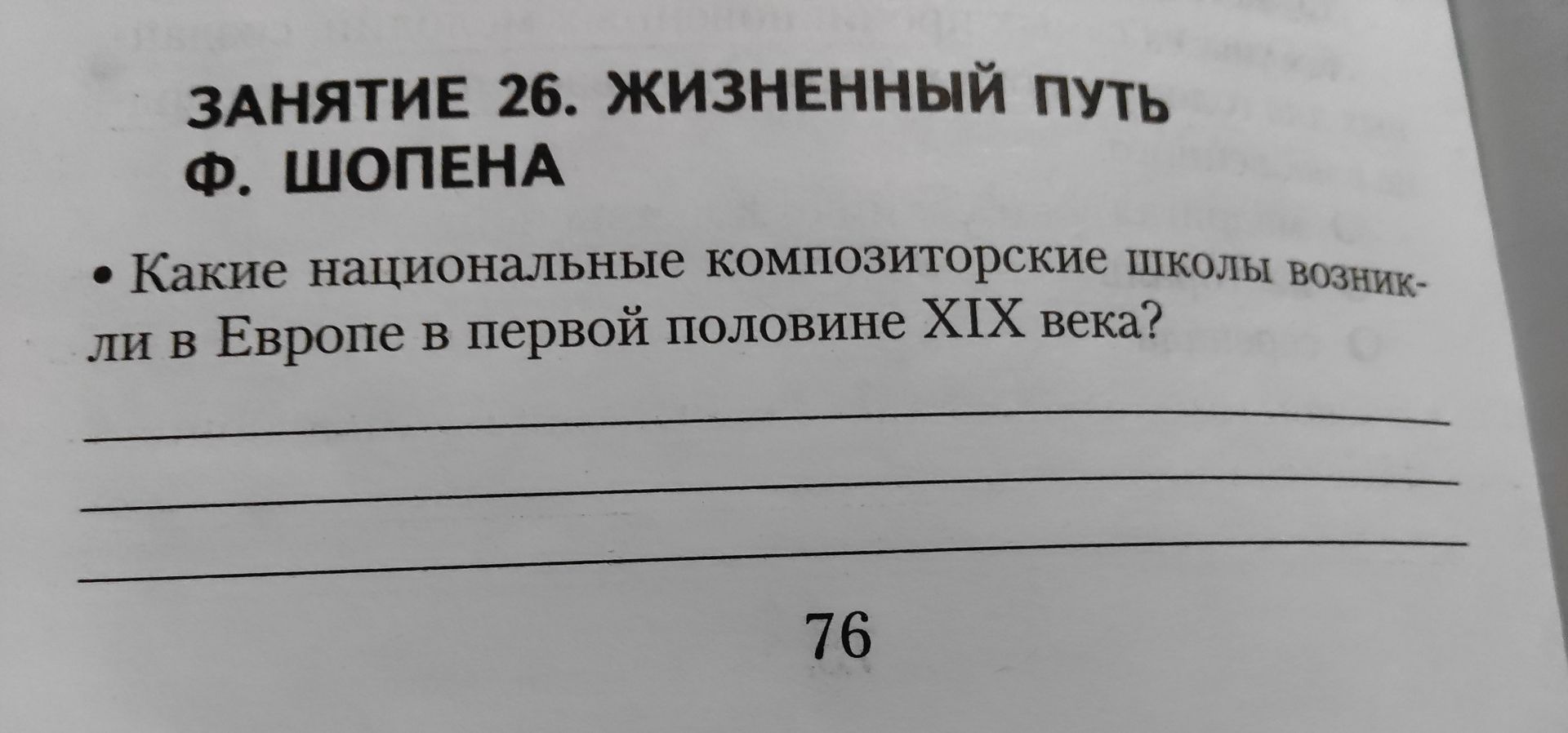 Фото задания: Какие национальные композиторские школы возникли в Европе в первой половине XIX века?