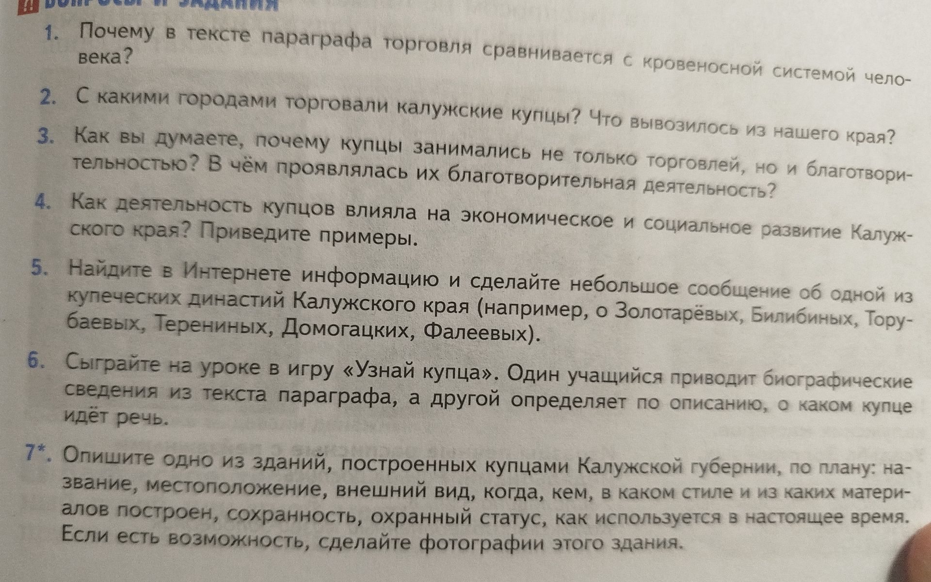 Фото задания: 1. Почему в тексте параграфа торговля сравнивается с кровеносной системой человека?