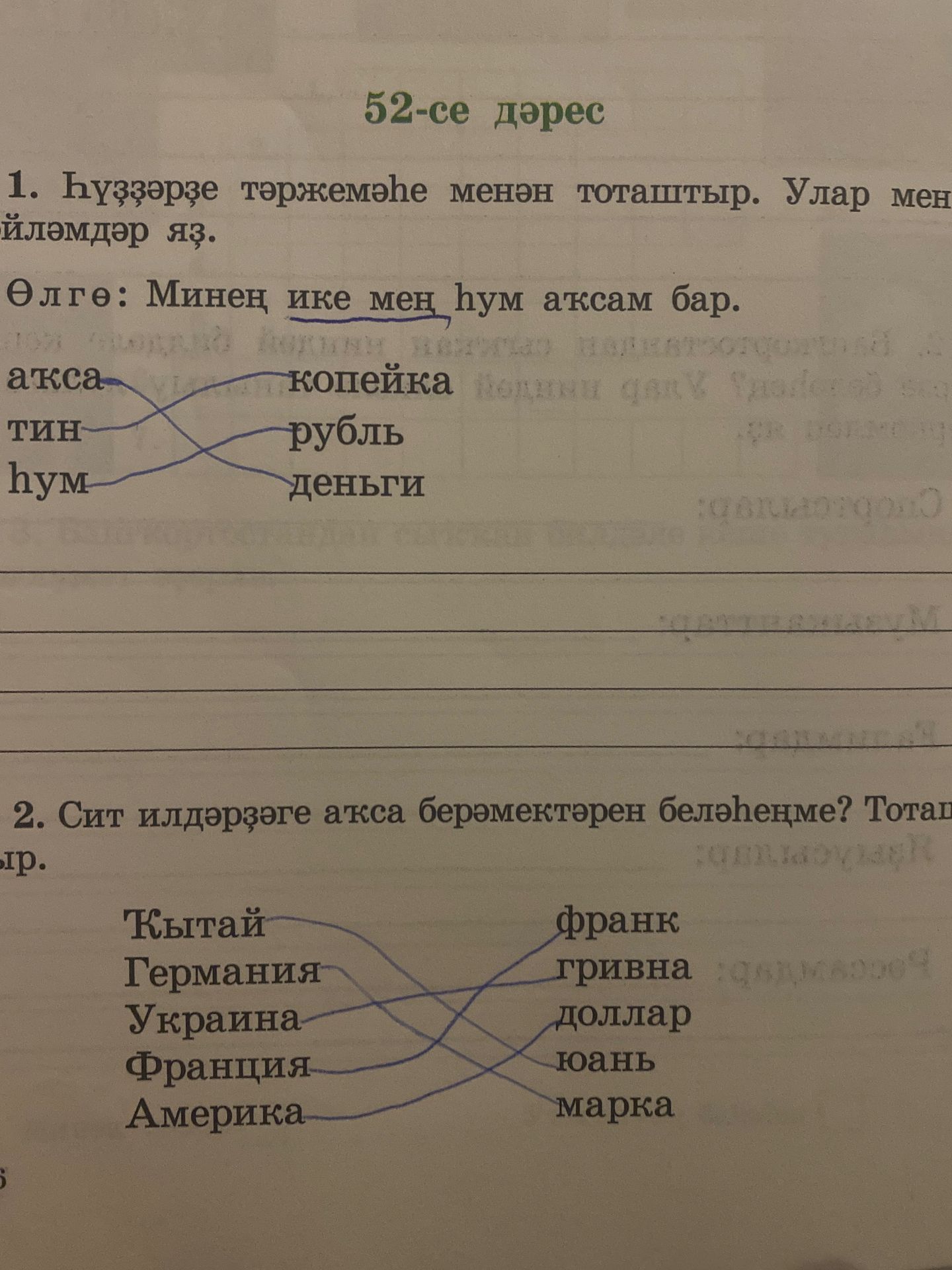 Фото задания: 1. Һүҙҙәрҙе тәржемәһе менән тоташтыр. Улар менән өйрәнеүемдәр яҙ. Өлгө: Минең ике мең һум аҡсам бар. акса тин һум