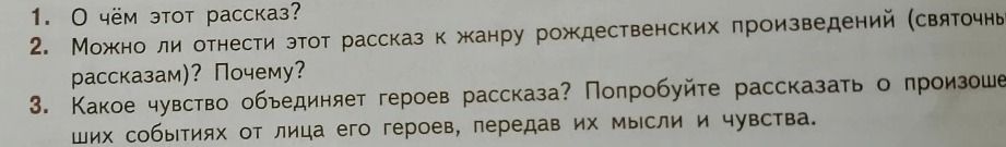 Фото задания: 1. О чём этот рассказ?
