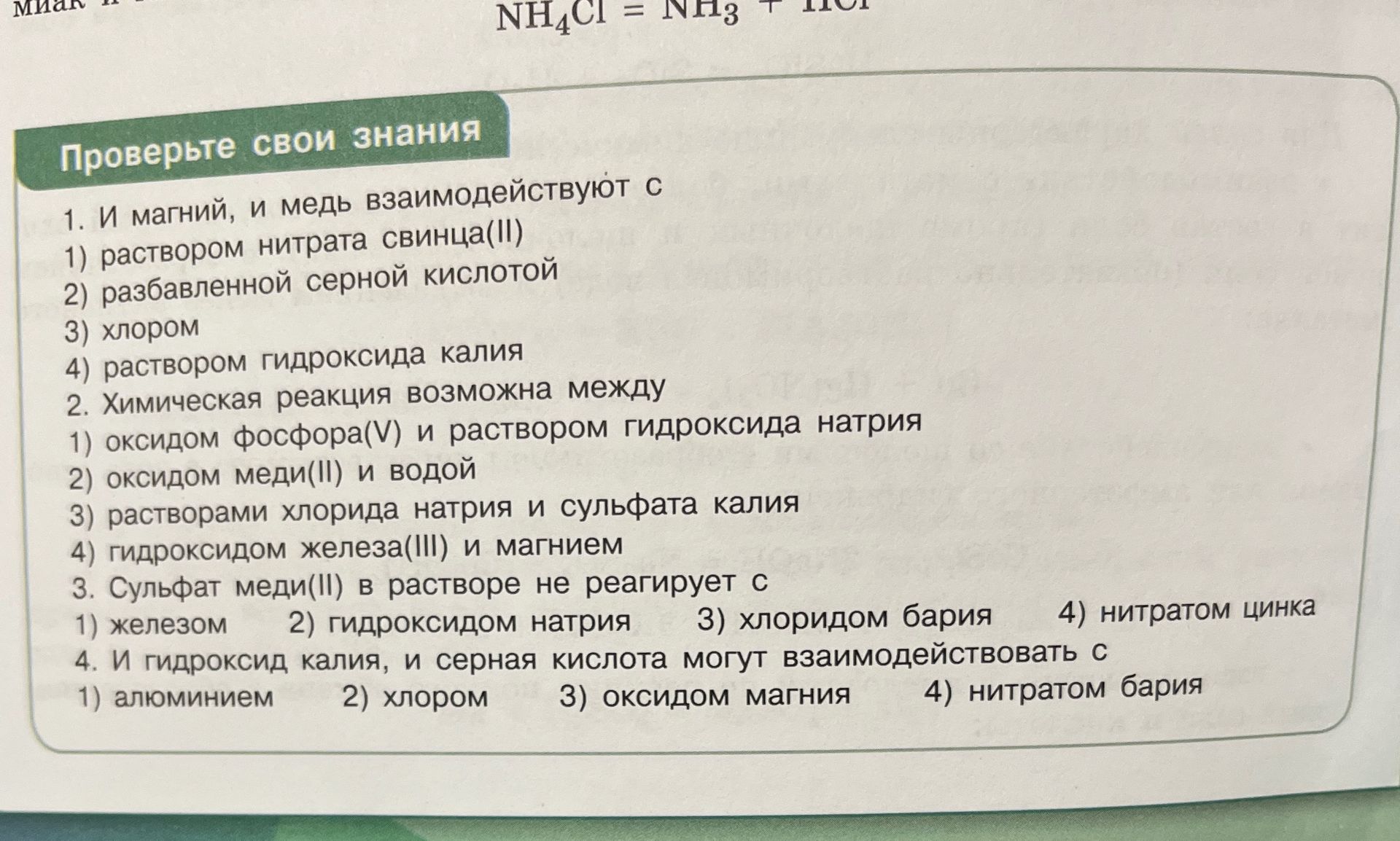 Фото задания: 4. И гидроксид калия, и серная кислота могут взаимодействовать с 1) алюминием 2) хлором 3) хлоридом бария 4) нитратом бария
