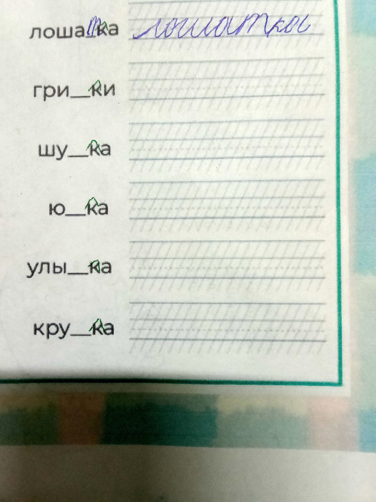 Фото задания: Fill in the blanks in the words: лош_ка, гри_ки, шу_ка, ю_ка, улы_ка, кру_ка.