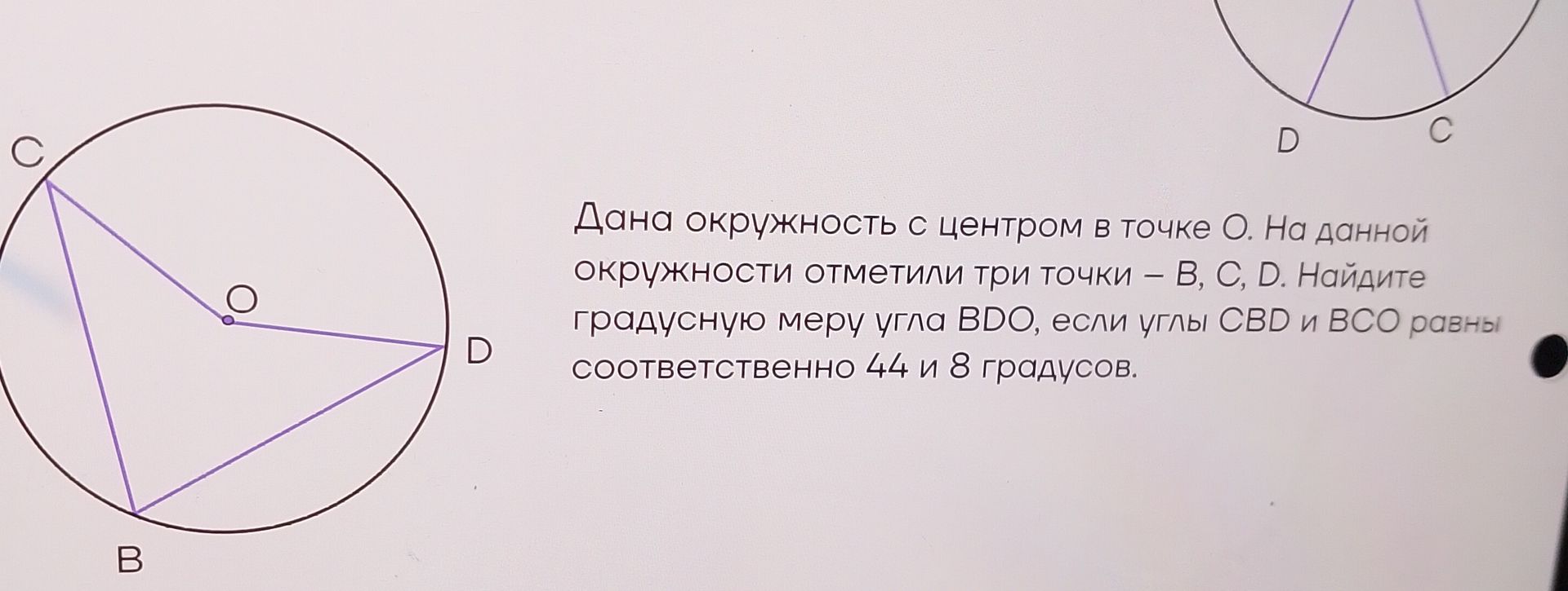 Фото задания: Дана окружность с центром в точке О. На данной окружности отметили три точки – В, С, D. Найдите градусную меру угла BDO, если…