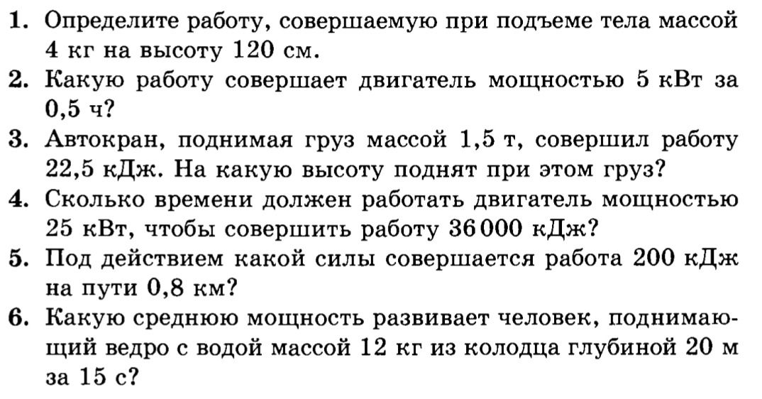Фото задания: 2. Какую работу совершает двигатель мощностью 5 кВт за 0,5 ч?