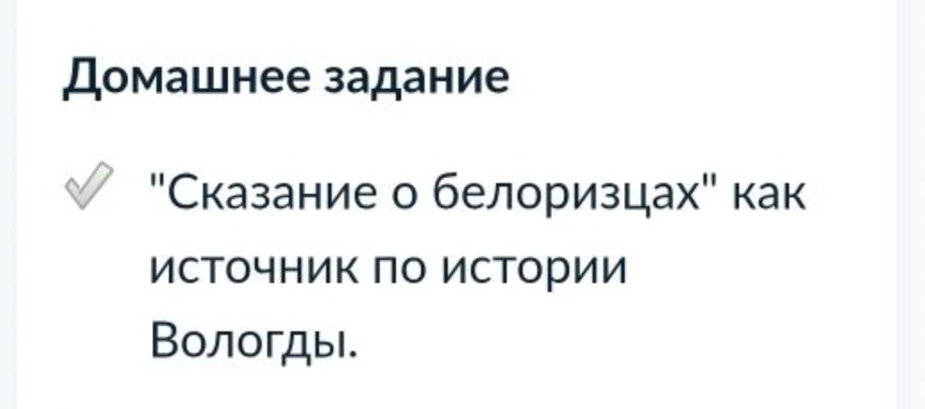 Фото задания: Домашнее задание "Сказание о белорИЗцах" как источник по истории Вологды.