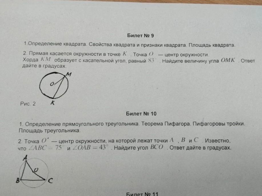 Фото задания: Билет № 9. 2. Прямая касается окружности в точке К. Точка О — центр окружности. Хорда КМ образует с касательной угол,…