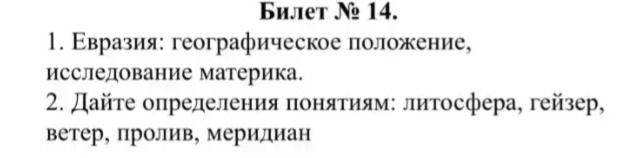 Фото задания: 1. Евразия: географическое положение, исследование материка. 2. Дайте определения понятиям: литосфера, гейзер, ветер, пролив,…